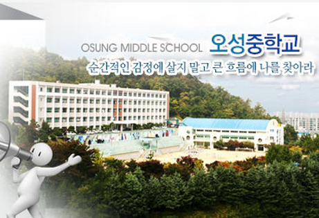 osung_middle_school